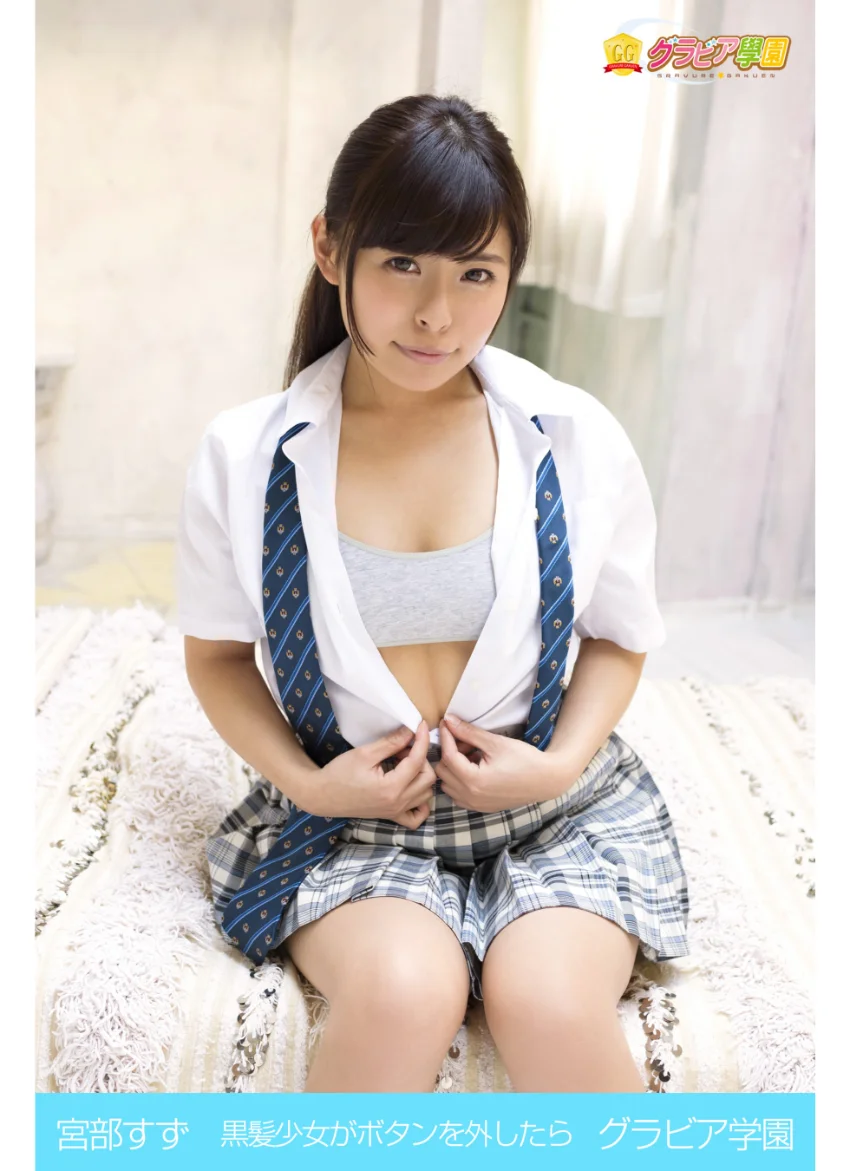 宮部すず 黒髪少女がボタンを外したら グラビア学園 試し読み 1