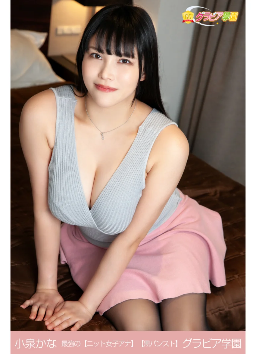 小泉かな 最強の【ニット女子アナ】【黒パンスト】 グラビア学園 ふわふわ甘〜い轟絶爆乳ステージに即ワープからの即アイバー！？ 試し読み 1