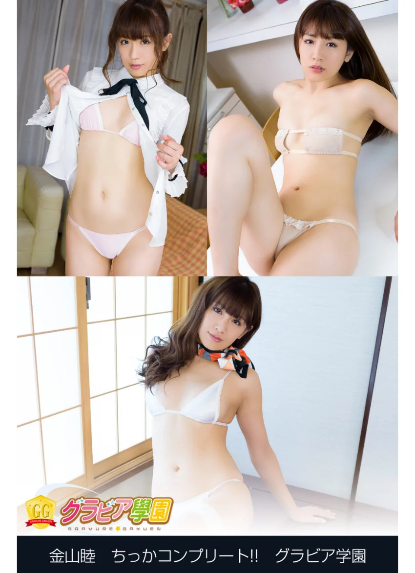 金山睦 ちっかコンプリート！！ グラビア学園 上品な私服の下のイヤラしいカラダ写真集3冊＋αの超お買い得版！！ 試し読み 1