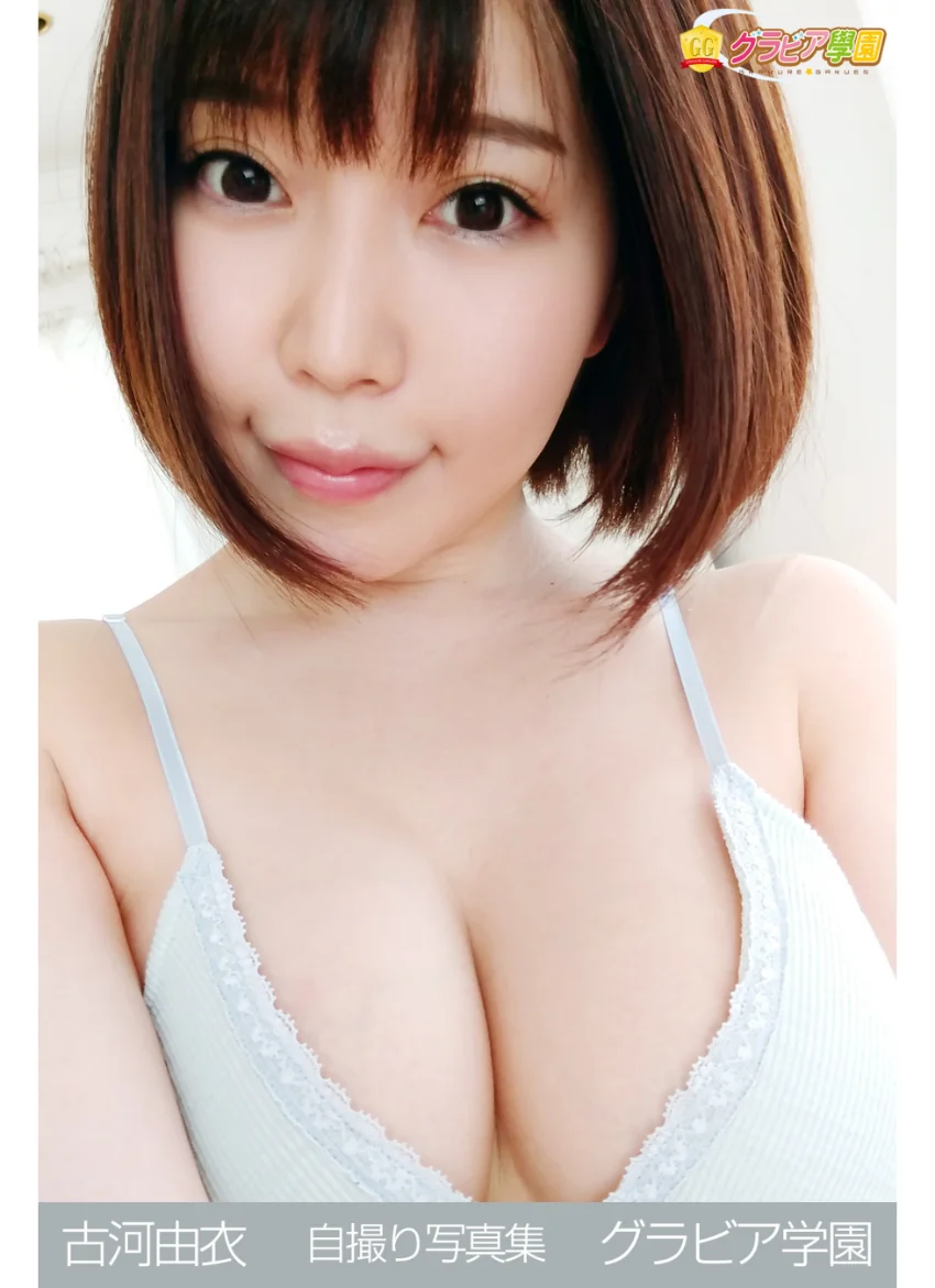 古河由衣 自撮り写真集 グラビア学園 由衣おねえさんのムチムチおしり自撮り写真集！ 試し読み 1