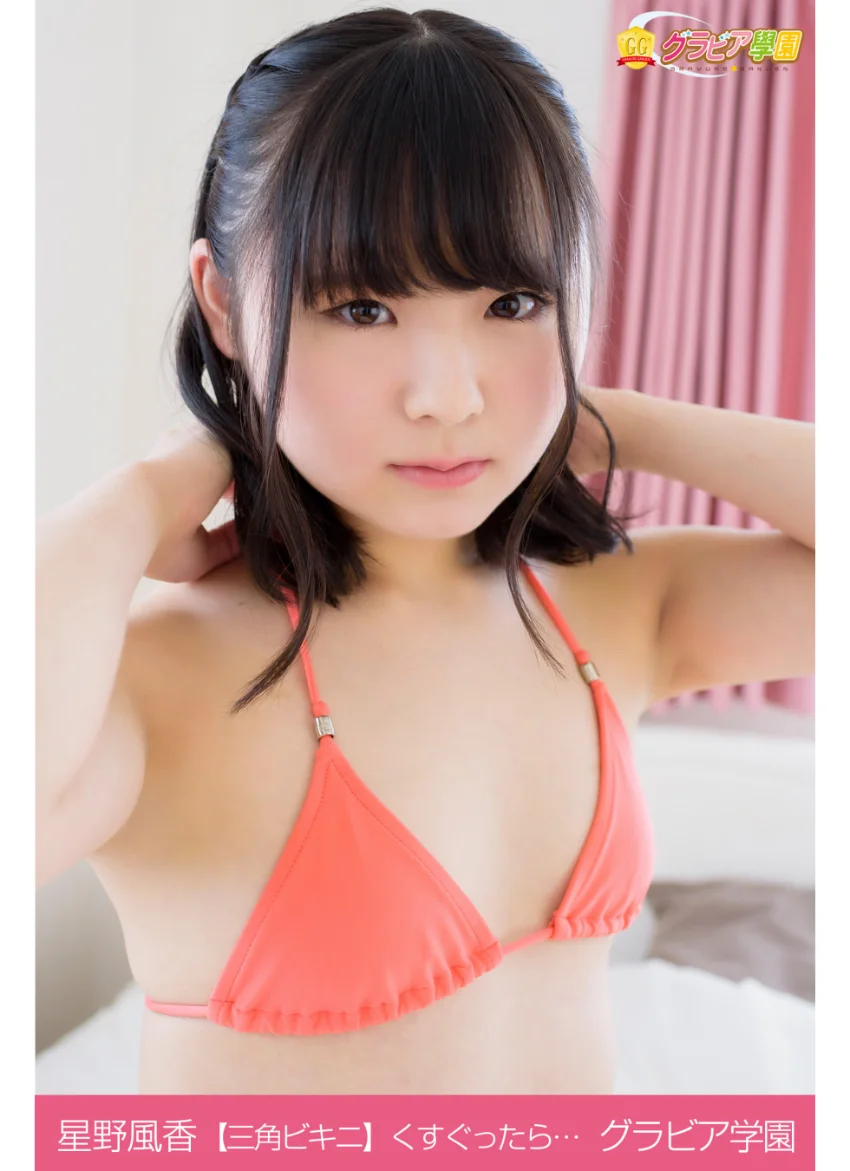 星野風香 【三角ビキニ】くすぐったら… グラビア学園 ど素人！ど新人！普通の女の子が脱ぐ！衝撃ですっ！！ 試し読み 1