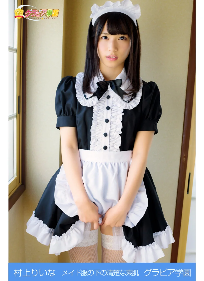 村上りいな メイド服の下の清楚な素肌 グラビア学園 試し読み 1