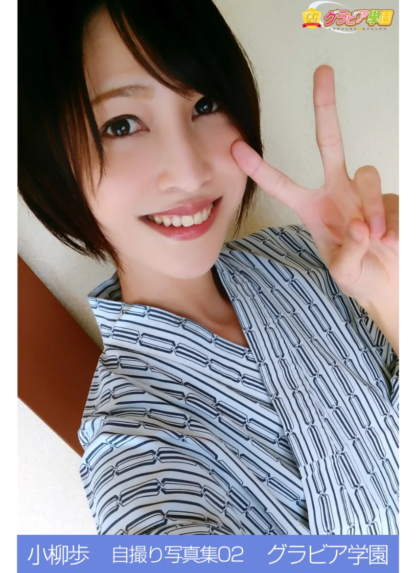 小柳歩 自撮り写真集 02 グラビア学園 【自撮り】お姉さんが優しい笑顔で何でもしてくれる？自撮り写真集！ 試し読み 1