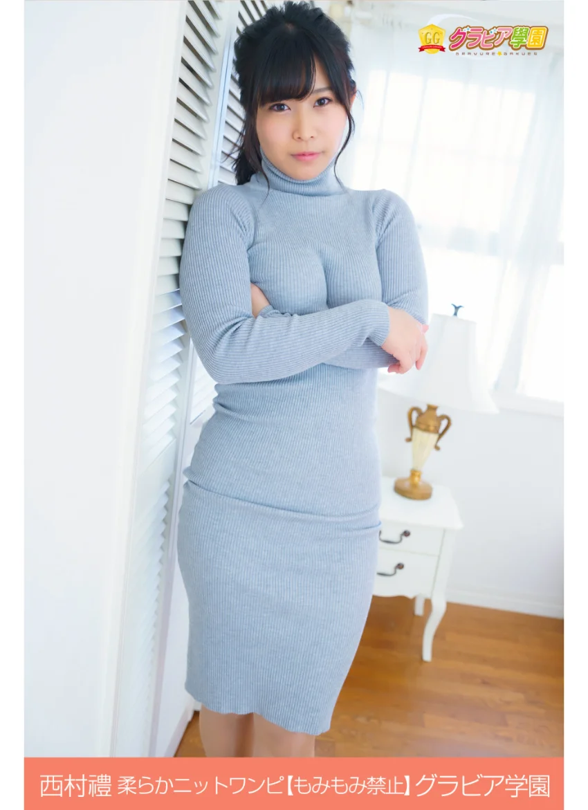 西村禮 柔らかニットワンピ【もみもみ禁止】 グラビア学園 美大卒お姉さんはGカップだけどMなんだって！（赤面） 試し読み 1