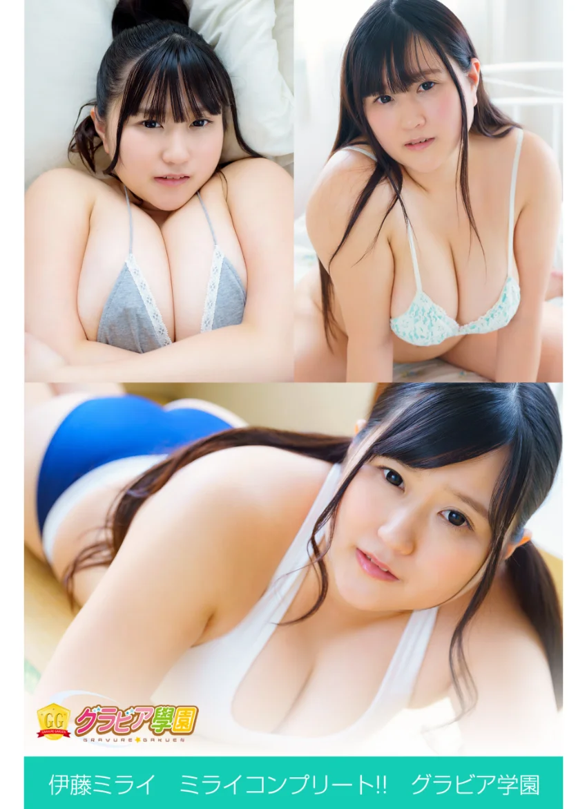 伊藤ミライ ミライコンプリート！！ グラビア学園 やわらかな奇跡のロリ巨乳に浸りきる写真集3冊＋αの超お買い得版！！ 試し読み 1