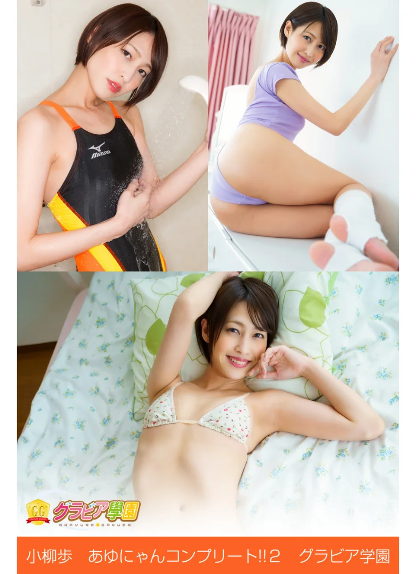 小柳歩 あゆにゃんコンプリート！！ 2 グラビア学園 お姉さんが優しい笑顔で何でもしてくれる？写真集3冊＋αの超お買い得版！！ 試し読み 1