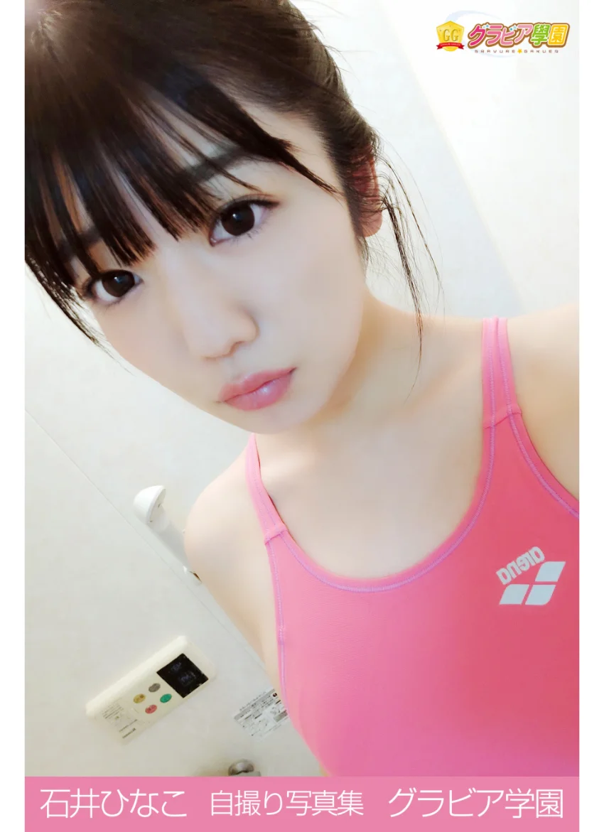 石井ひなこ 自撮り写真集 グラビア学園 【自撮り】初めてのグラビア撮影！絶対音感少女は何を奏でる？ 試し読み 1