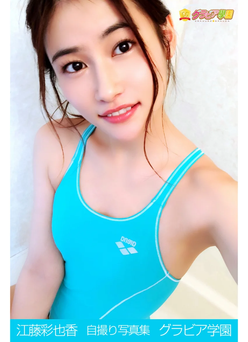 江藤彩也香 自撮り写真集 グラビア学園 【自撮り】噂の超美人が濃密に接近してきたあ！昇天必至！？ 試し読み 1
