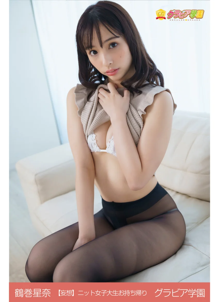 鶴巻星奈 【妄想】ニット女子大生お持ち帰り グラビア学園 上品で色白で優しくて人懐っこくて愛に溢れてる！！ 試し読み 1