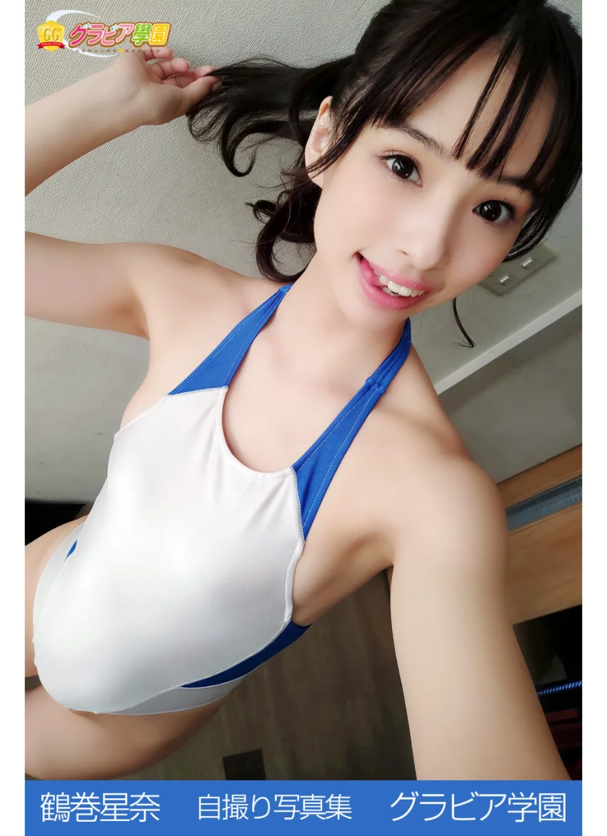 鶴巻星奈 自撮り写真集 グラビア学園 【自撮り】上品で色白で優しくて人懐っこくて愛に溢れてる！！ 試し読み 1