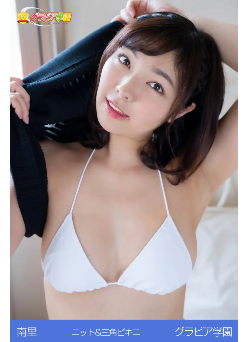 南里 ニット＆三角ビキニ グラビア学園 すぐ何でも信じちゃうような無垢な女の子のむっちりしたカラダ！ 試し読み 1