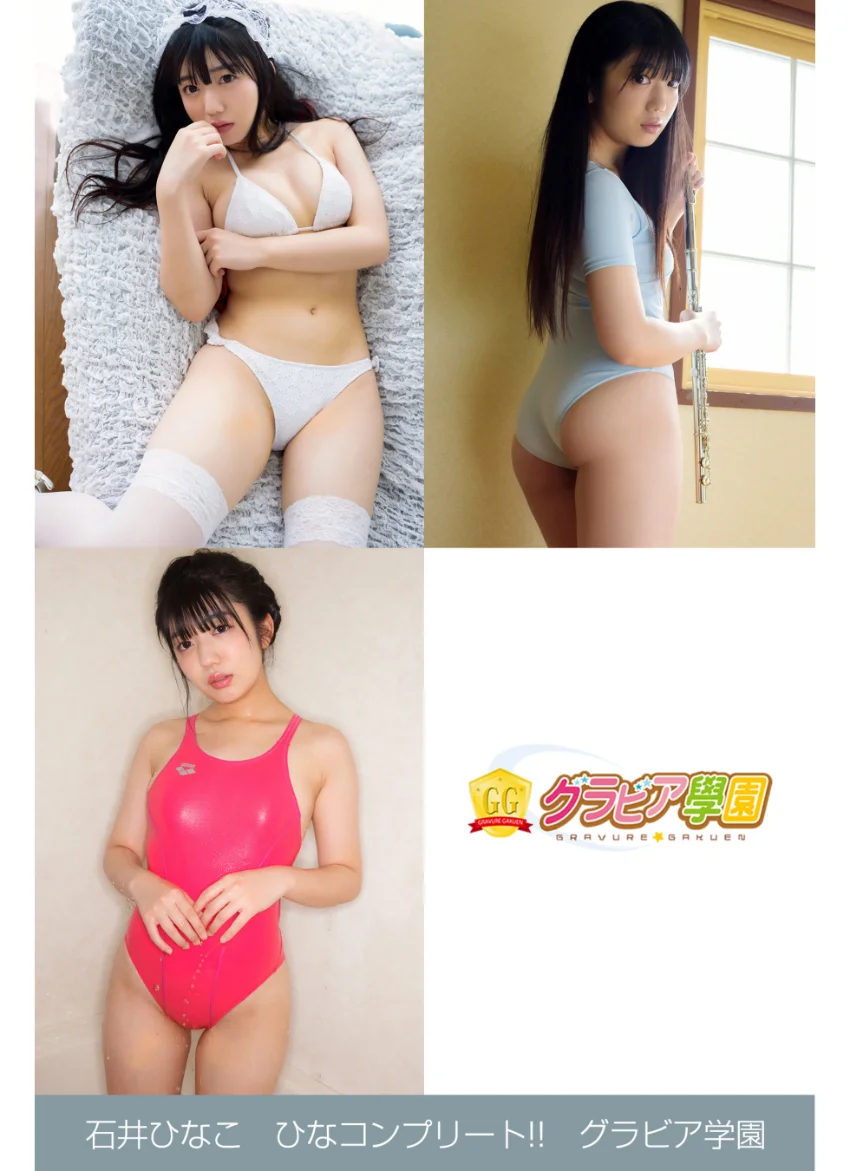 石井ひなこ ひなコンプリート！！ グラビア学園 写真集3冊＋αの超お買い得版！！初めてのグラビア撮影！絶対音感少女は何を奏でる？ 試し読み 1