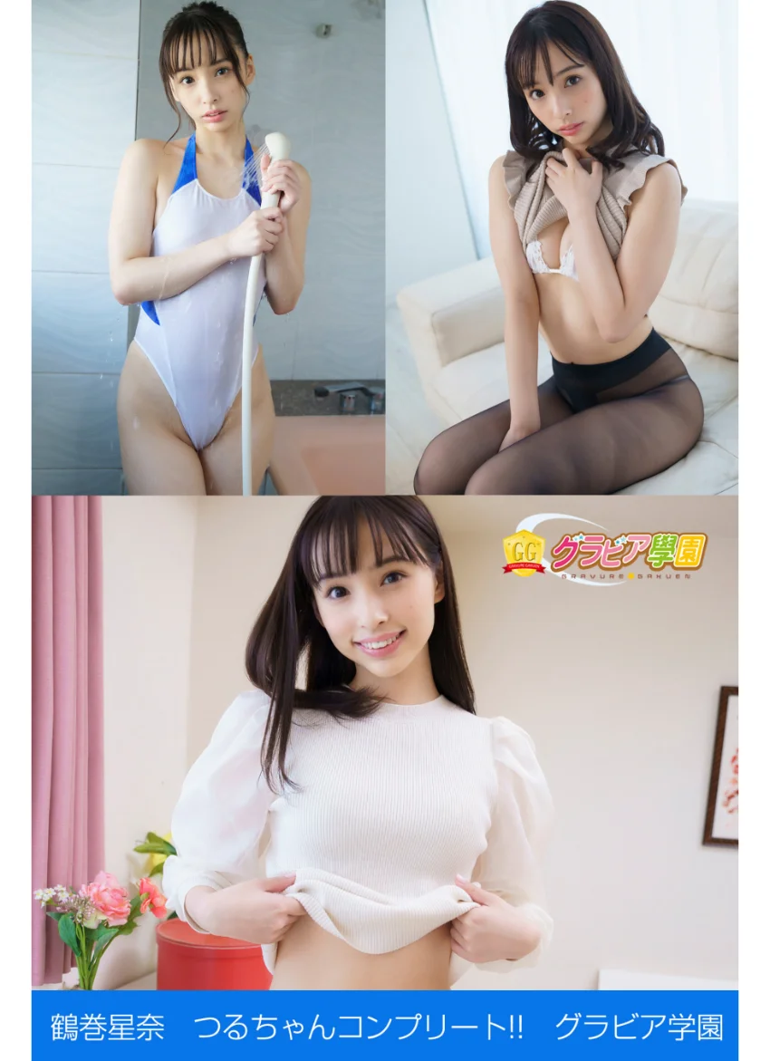 鶴巻星奈 つるちゃんコンプリート！！ グラビア学園 写真集3冊＋αの超お買い得版！！上品で色白で優しくて人懐っこくて愛に溢れてる！！ 試し読み 1