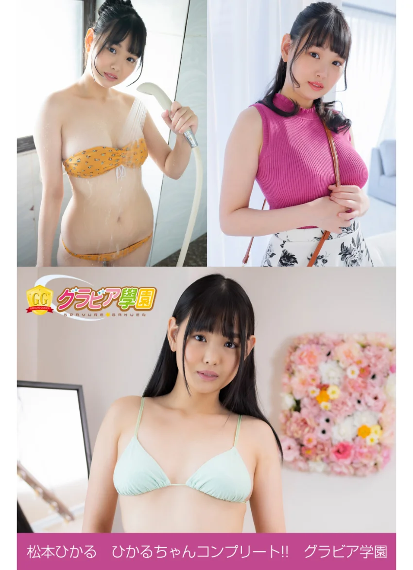 松本ひかる ひかるちゃんコンプリート！！ グラビア学園 写真集3冊＋αの超お買い得版！！グラドル1年生は超恥ずかしがり屋さんのGカップ！！ 試し読み 1