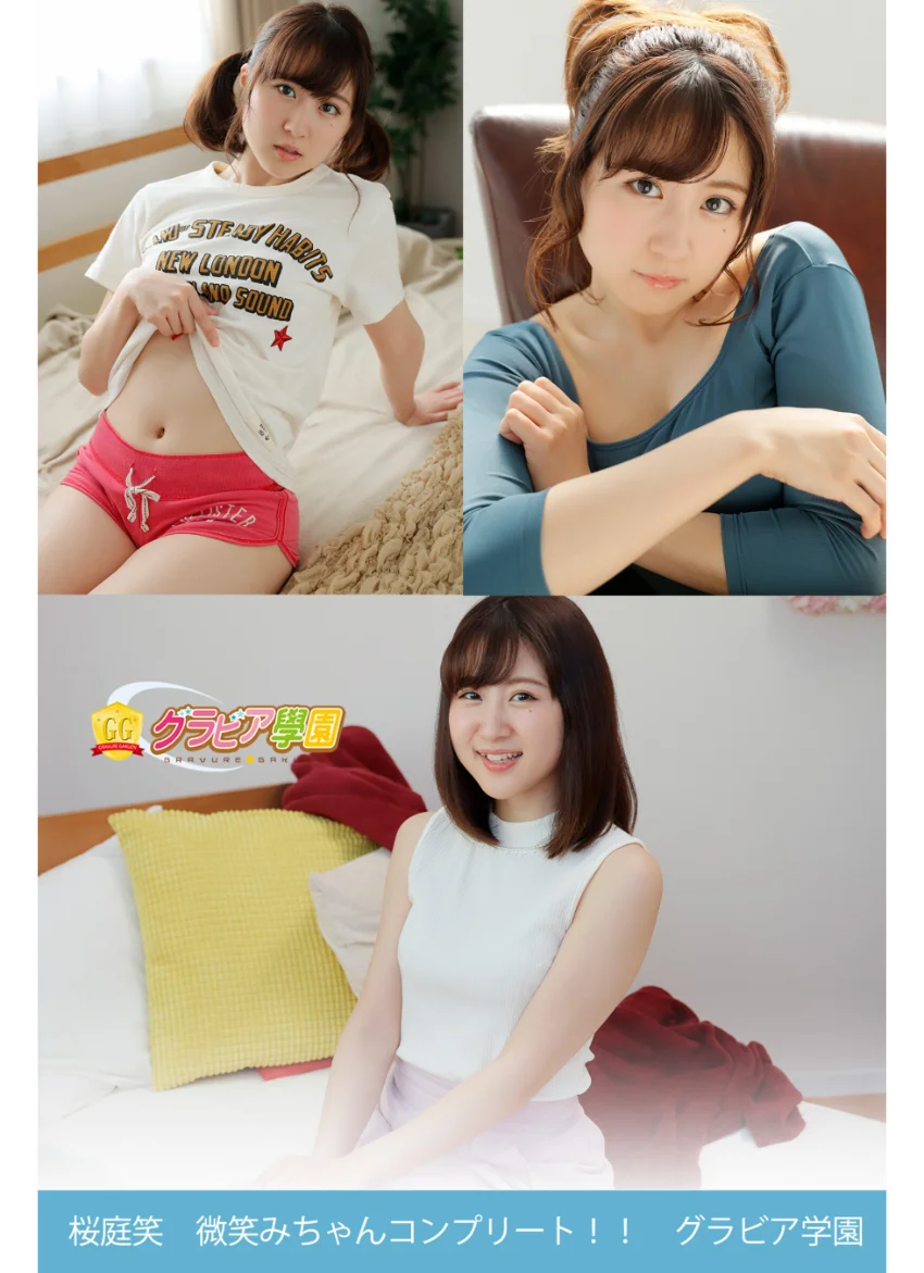 桜庭笑 微笑みちゃんコンプリート！！ グラビア学園 写真集3冊＋αの超お買い得版！！ グラビア1年生そよ風のような素人感は今だけ！？ 試し読み 1