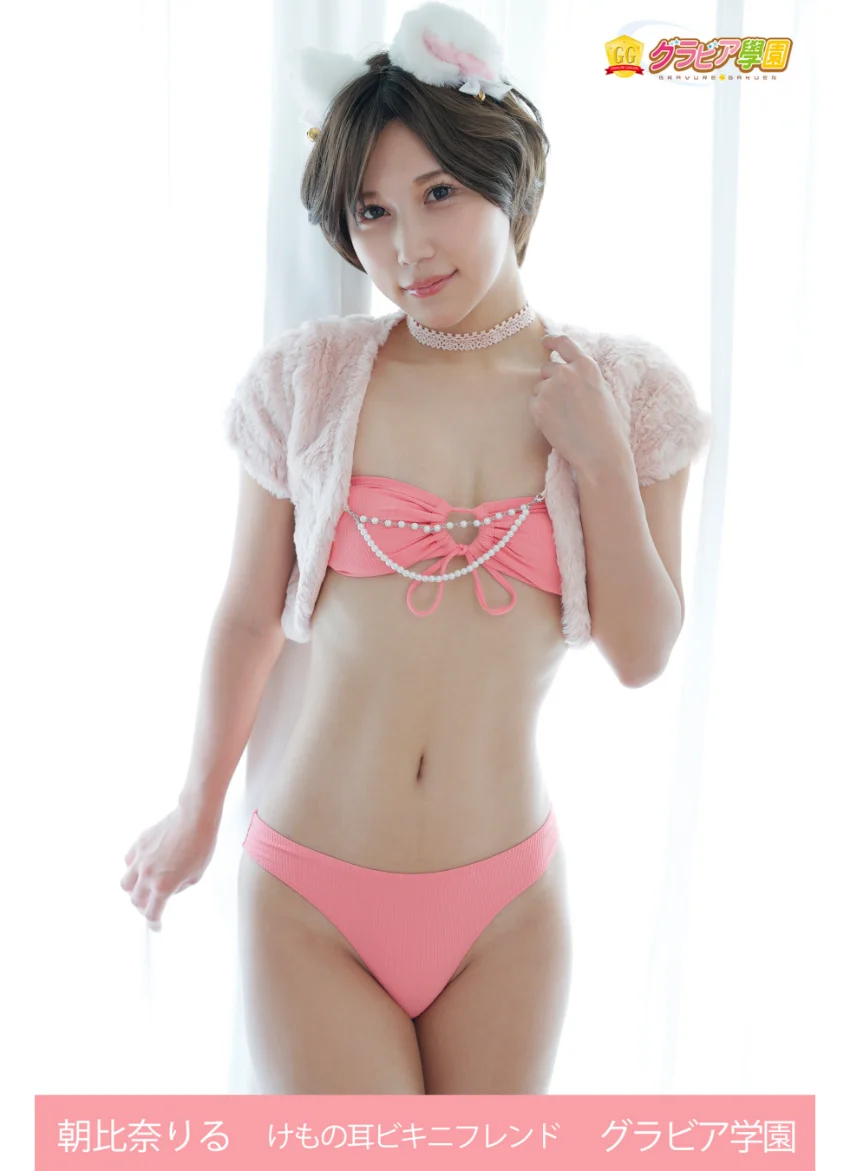 朝比奈りる けもの耳ビキニフレンド グラビア学園 りるは優しくてイイ子だから何でもしてくれちゃう！？ 試し読み 1