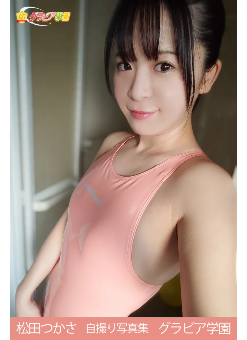 松田つかさ 自撮り写真集 グラビア学園 【自撮り】オッパイもカラダも柔らか！キャラも軟体ですって！？ 試し読み 1