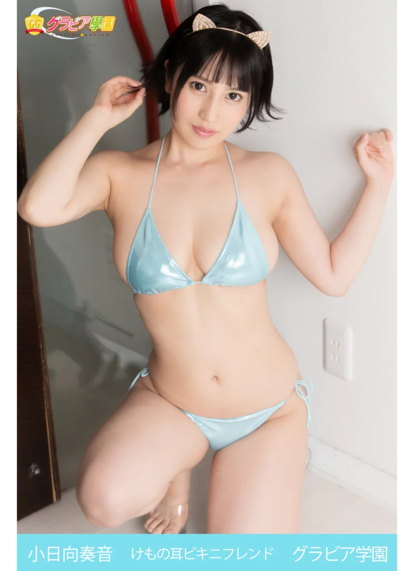 小日向奏音 けもの耳ビキニフレンド グラビア学園 身長144cm超ミニマム天然Gカップのお味は？ 試し読み 1