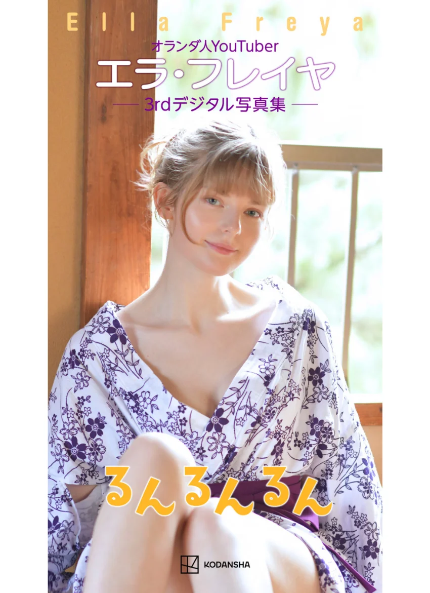 エラ・フレイヤ 3rdデジタル写真集 るんるんるん 試し読み 1