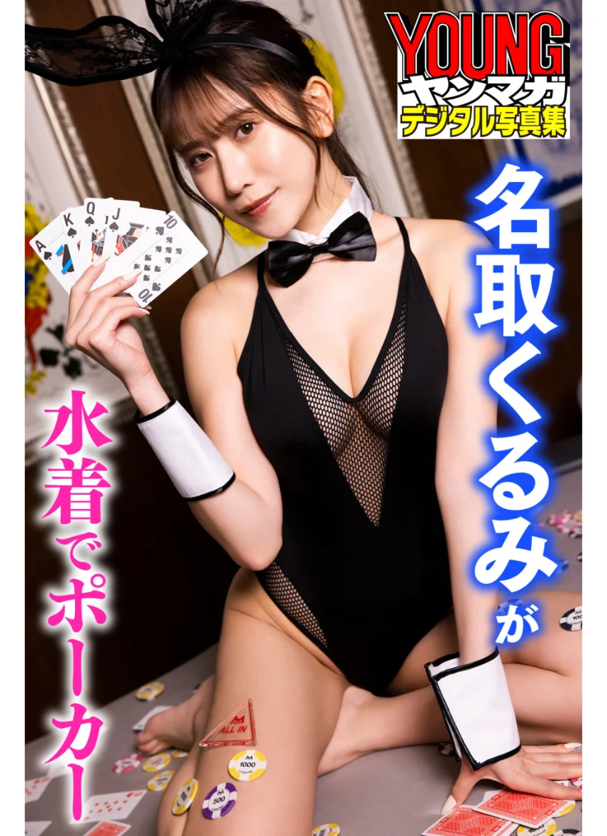 名取くるみが水着でポーカー ヤンマガデジタル写真集 試し読み 1