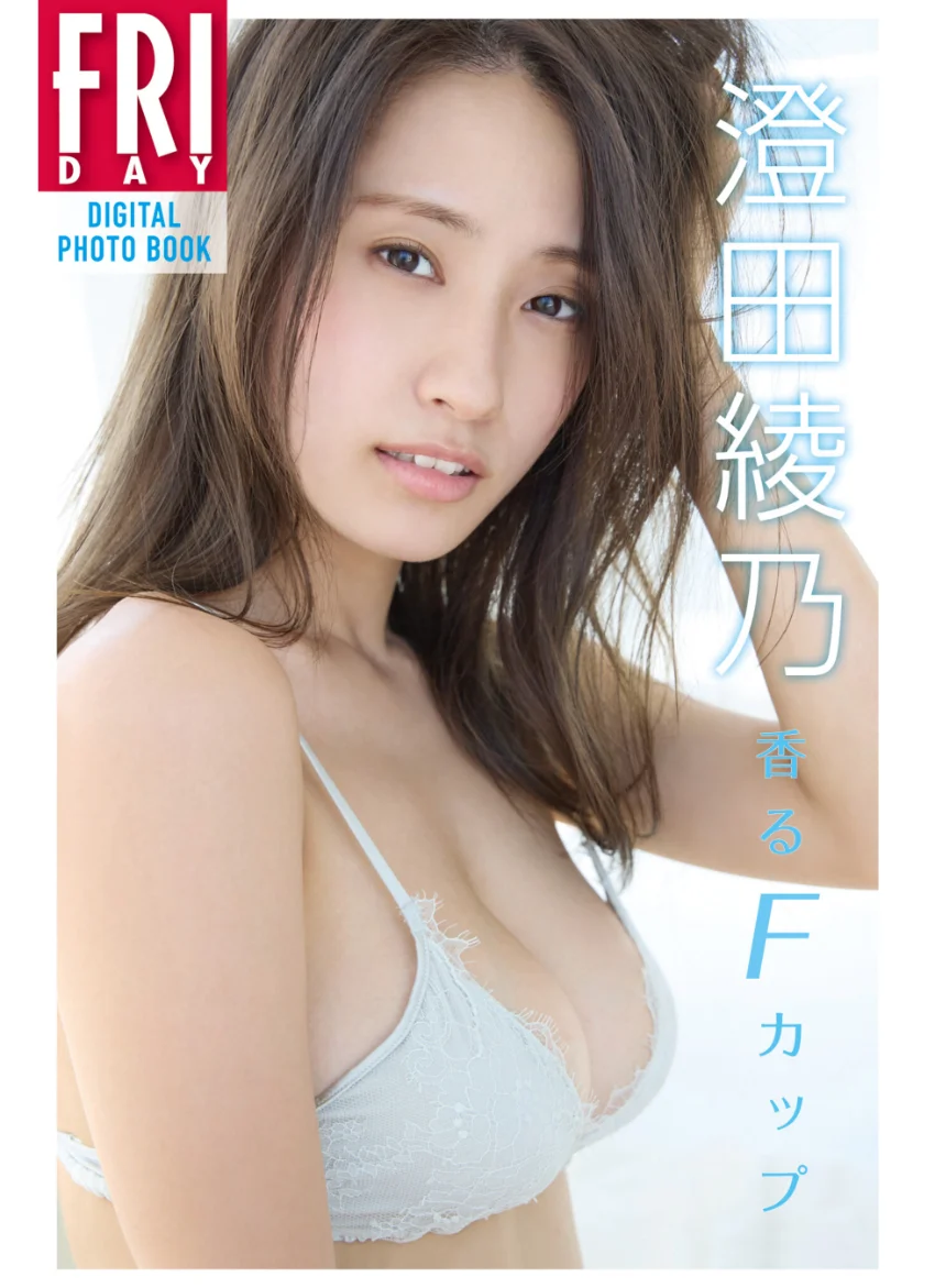 澄田綾乃「香るFカップ」FRIDAYデジタル写真集 試し読み 1