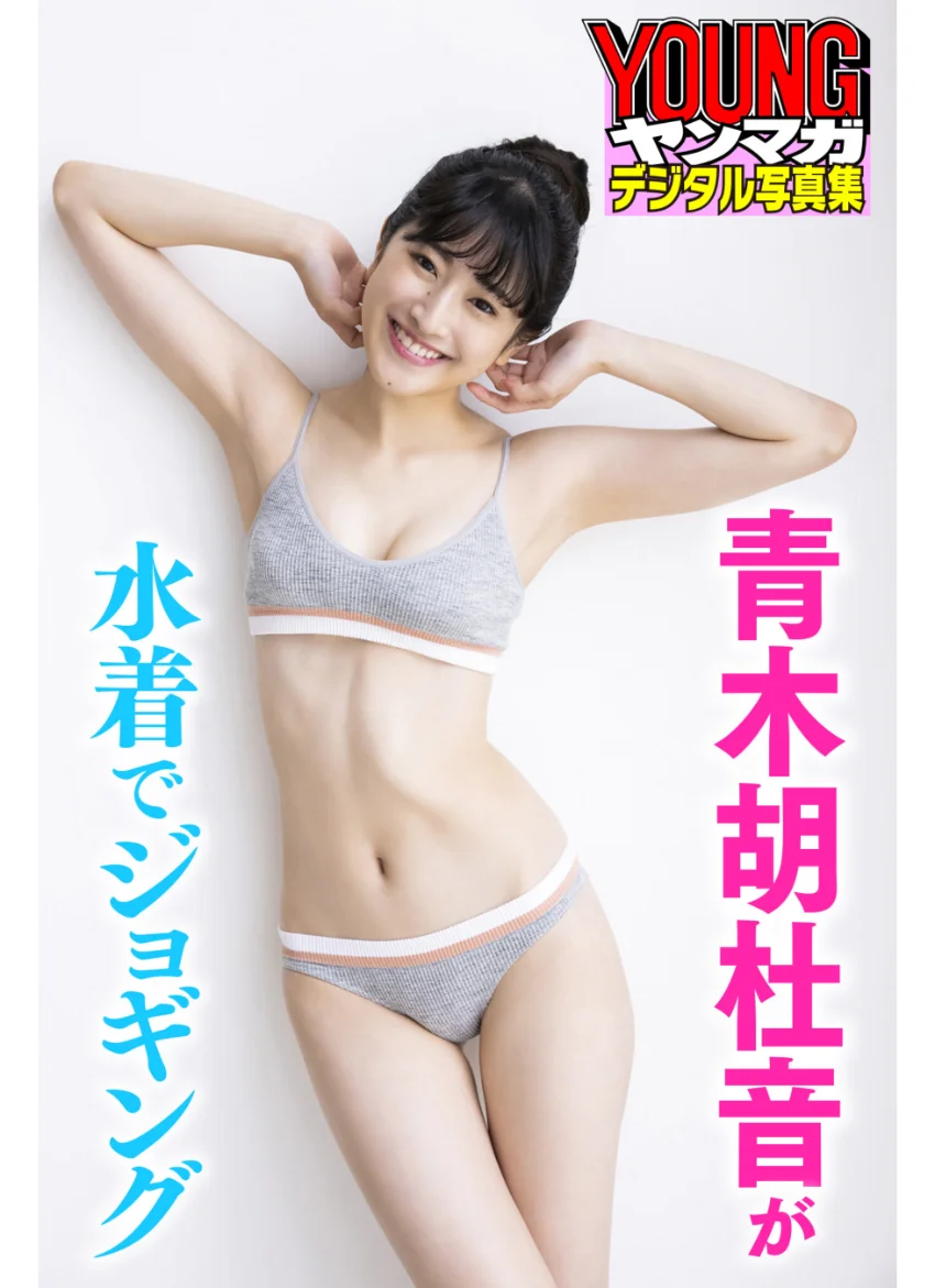 青木胡杜音が水着でジョギング ヤンマガデジタル写真集 試し読み 1