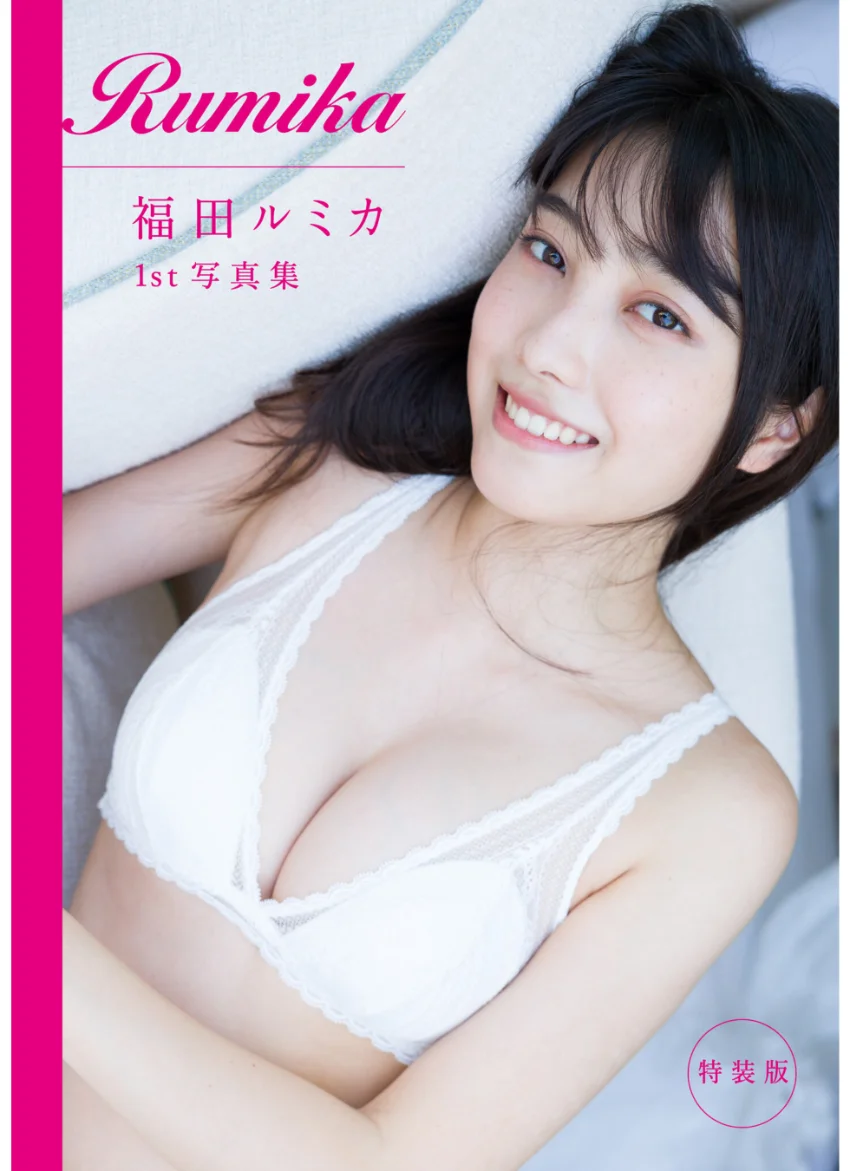 【電子版だけの特典カットつき特装版】福田ルミカ1st写真集 Rumika 試し読み 1