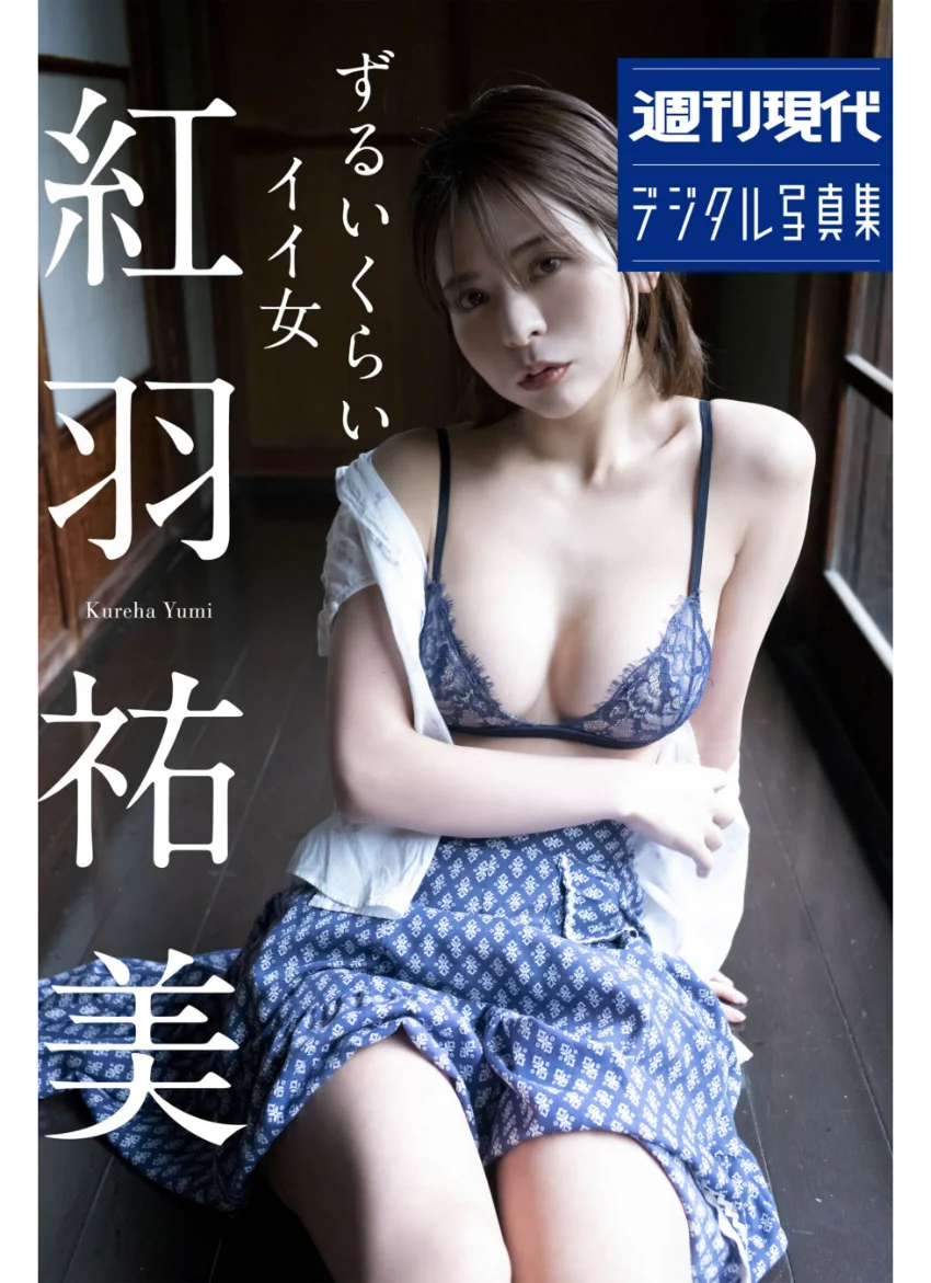 紅羽祐美 ずるいくらいイイ女 週刊現代デジタル写真集 試し読み 1
