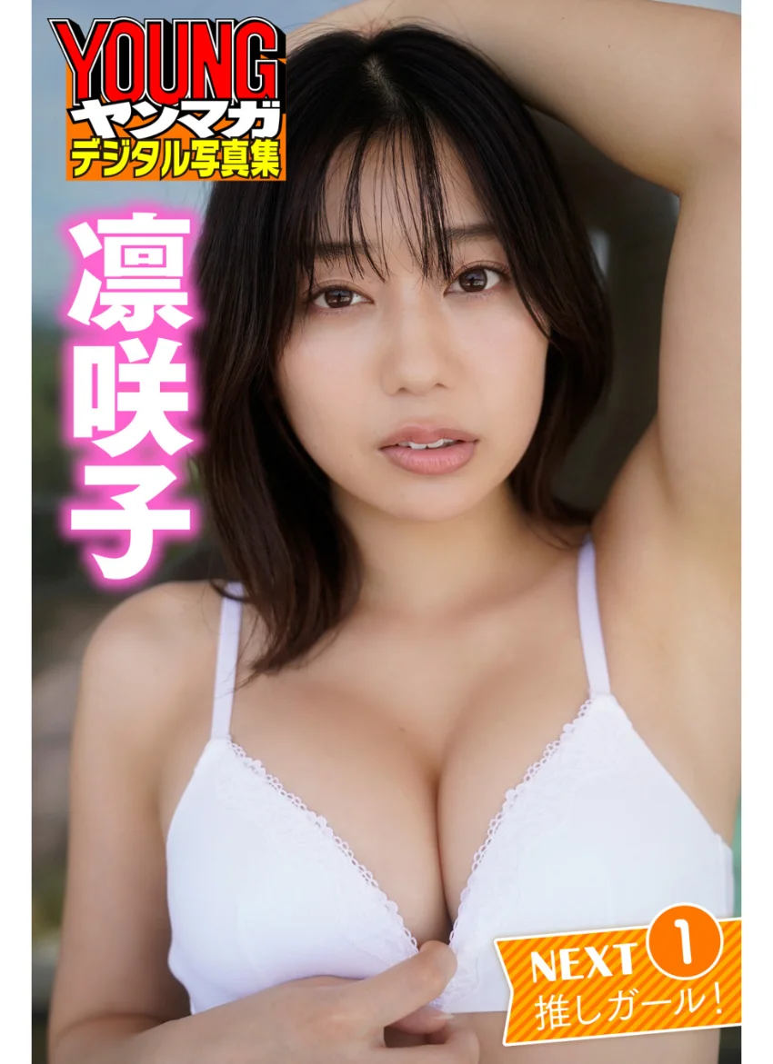 凛咲子 NEXT推しガール！1 ヤンマガデジタル写真集 試し読み 1