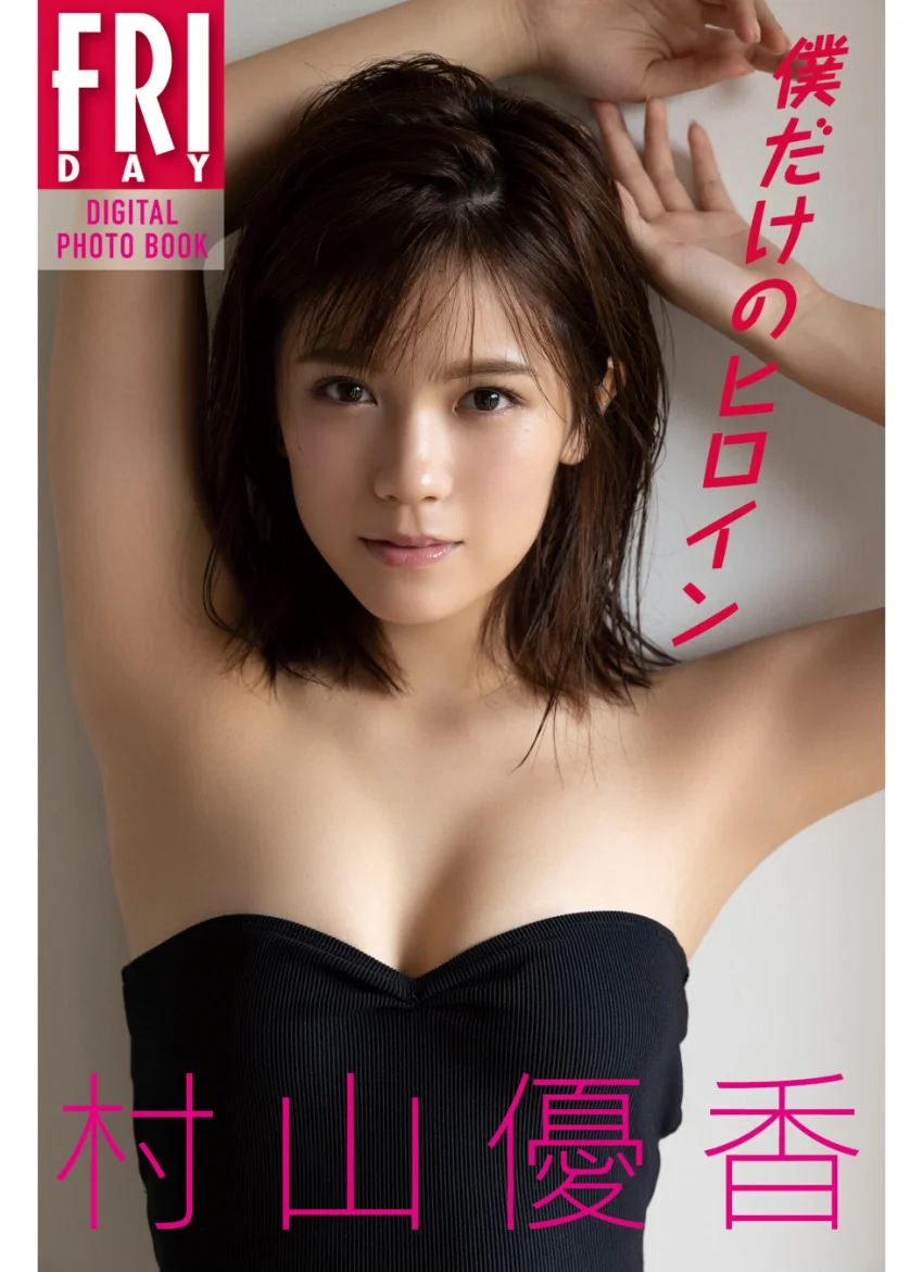 村山優香 僕だけのヒロイン FRIDAYデジタル写真集 試し読み 1