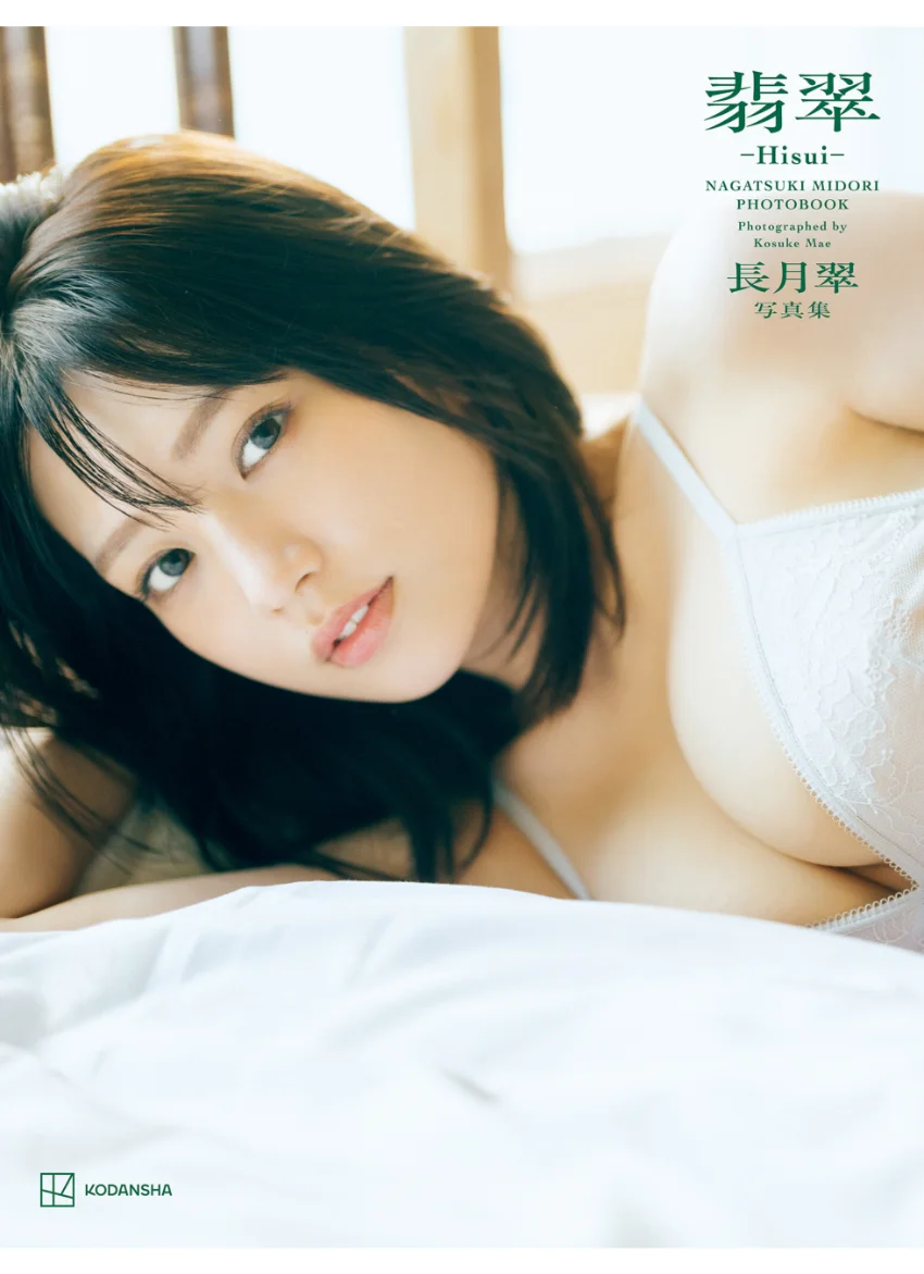 【電子版だけの特典カットつき】長月翠 写真集 翡翠―Hisui― 試し読み 1