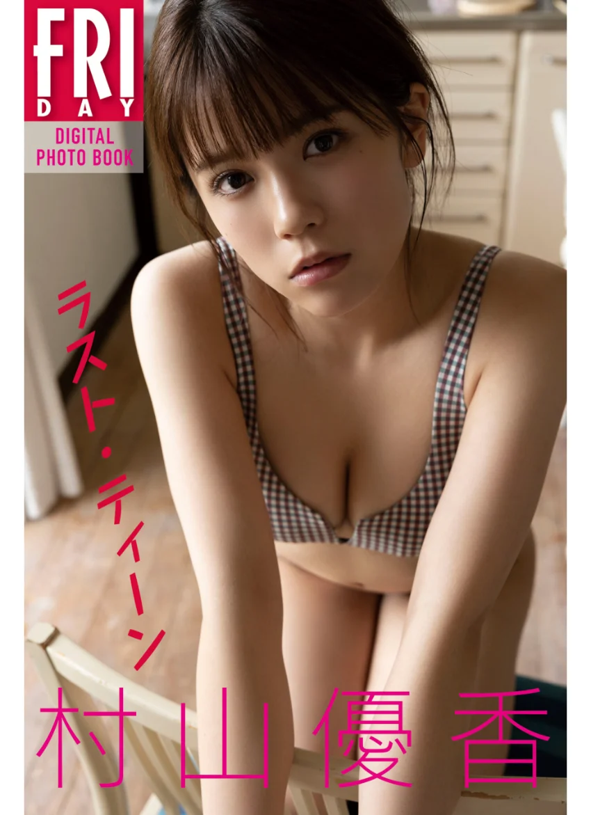 村山優香 ラスト・ティーン FRIDAYデジタル写真集 試し読み 1