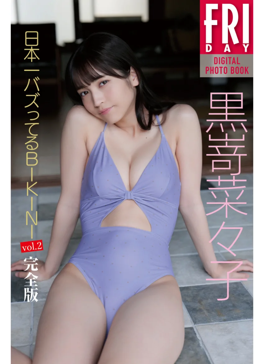 黒嵜菜々子「日本一バズってるBIKINI」vol.2 完全版 FRIDAYデジタル写真集 試し読み 1
