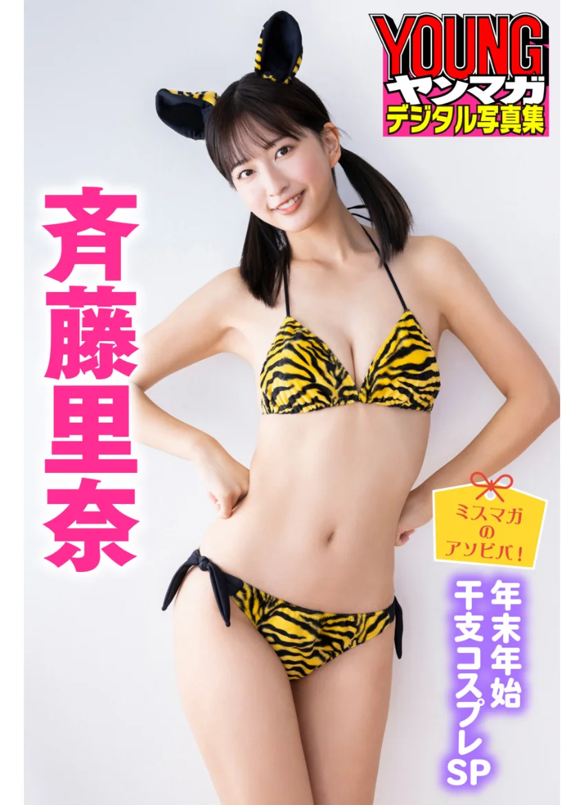 ミスマガのアソビバ！ 年末年始干支コスプレSP 斉藤里奈 ヤンマガデジタル写真集 試し読み 1