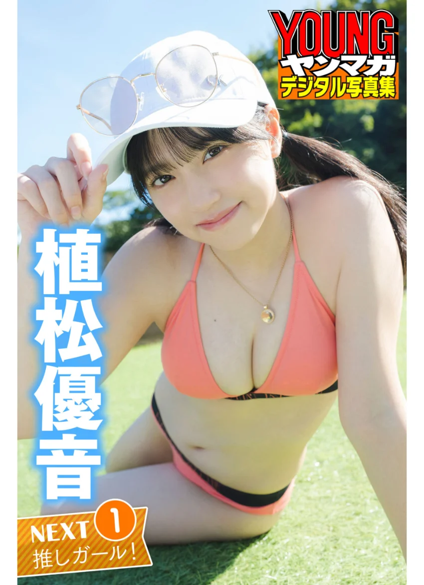 植松優音 NEXT推しガール！ 1 ヤンマガデジタル写真集 試し読み 1