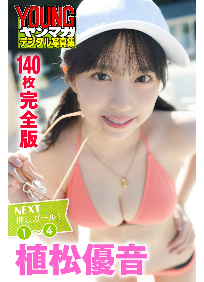 植松優音 ＜140枚完全版＞NEXT推しガール！ 1〜4 ヤンマガデジタル写真集 試し読み 1