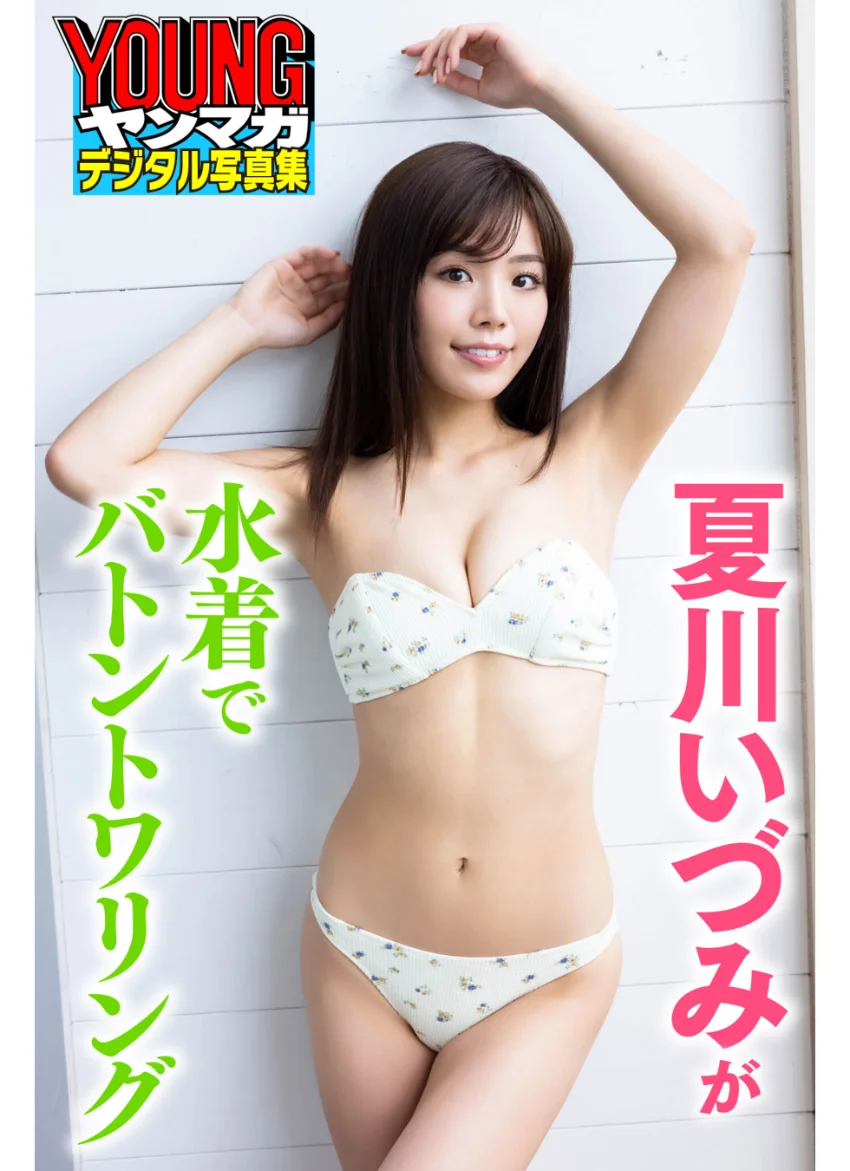 夏川いづみが水着でバトントワリング ヤンマガデジタル写真集 試し読み 1