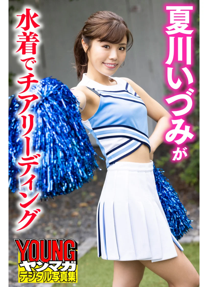夏川いづみが水着でチアリーディング ヤンマガデジタル写真集 試し読み 1
