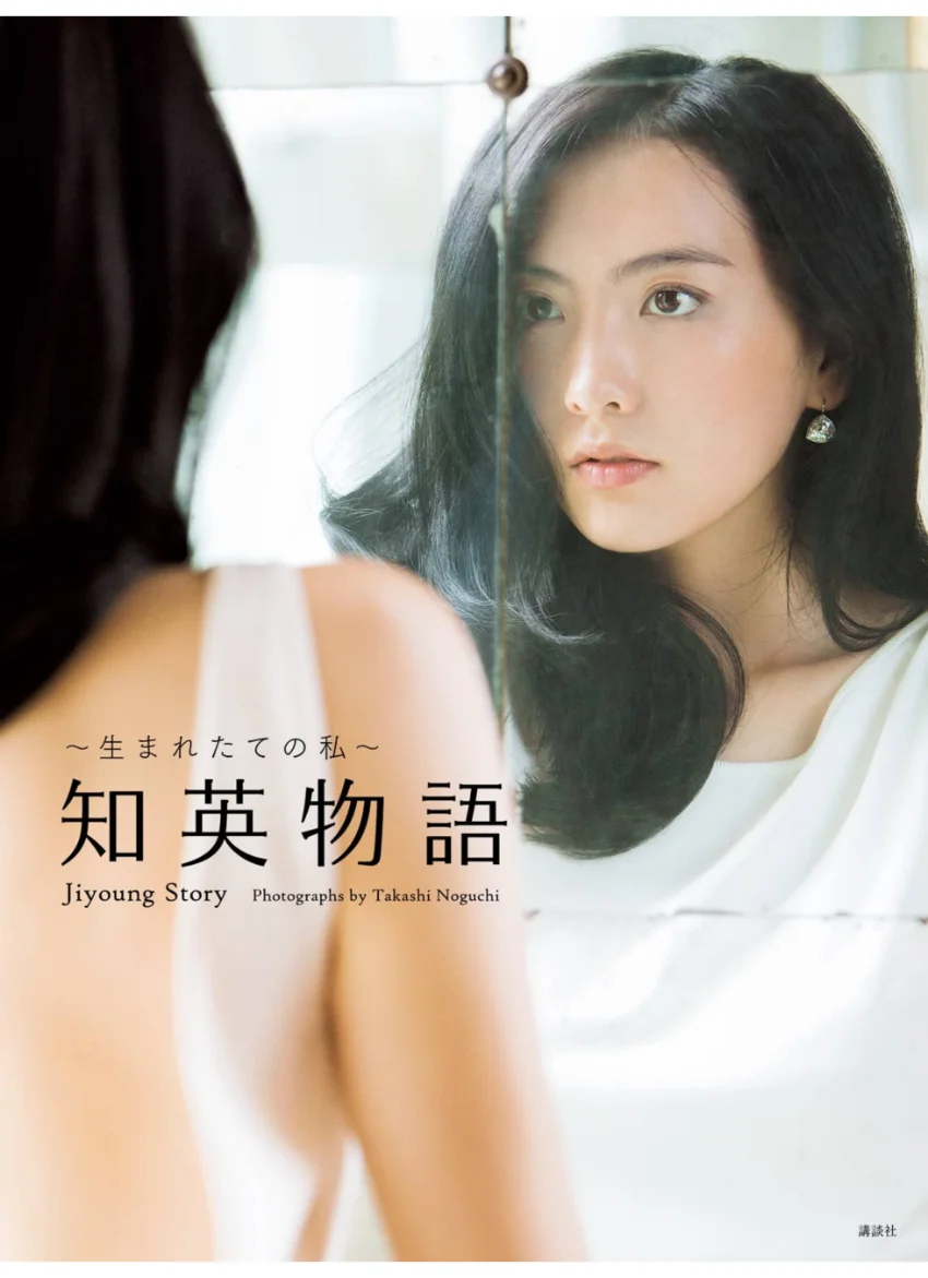 〜生まれたての私〜知英物語 Jiyoung Story 試し読み 1