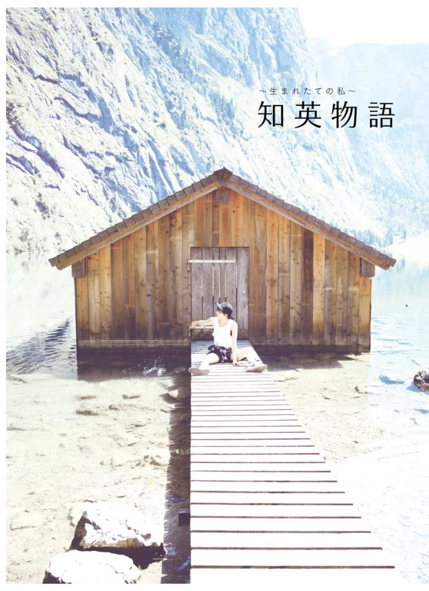 〜生まれたての私〜知英物語 Jiyoung Story 試し読み 3