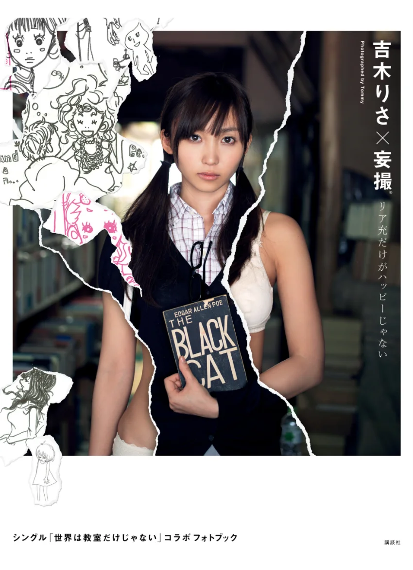 吉木りさ×妄撮 リア充だけがハッピーじゃない 〜シングル「世界は教室だけじゃない」コラボフォトブック〜 試し読み 1
