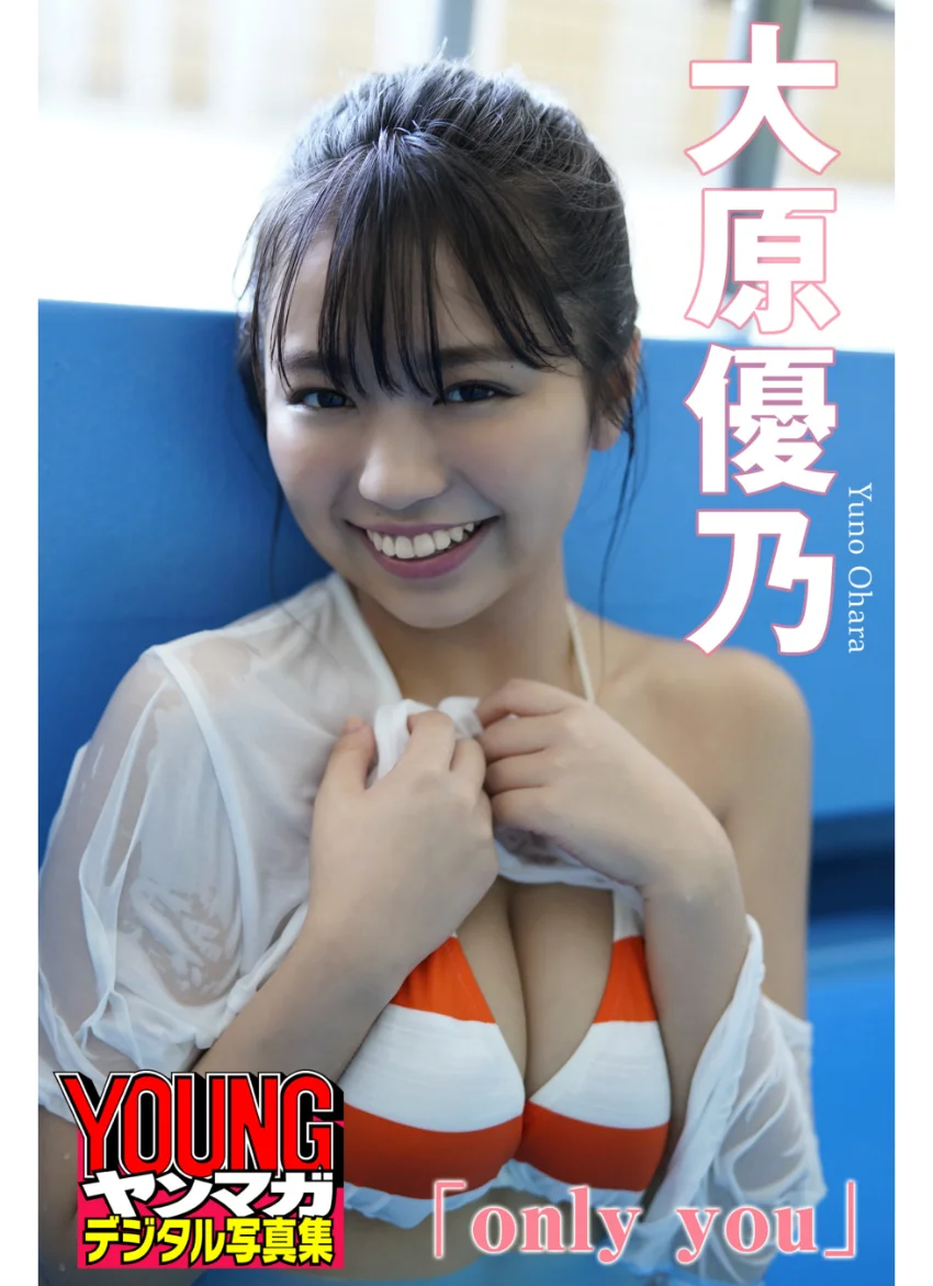 大原優乃「only you」 ヤンマガデジタル写真集 試し読み 1