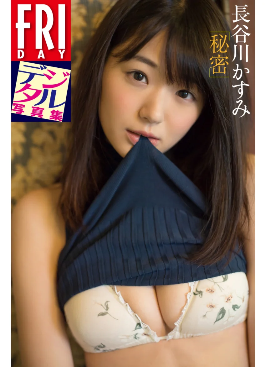 長谷川かすみ「秘密」 FRIDAYデジタル写真集 試し読み 1