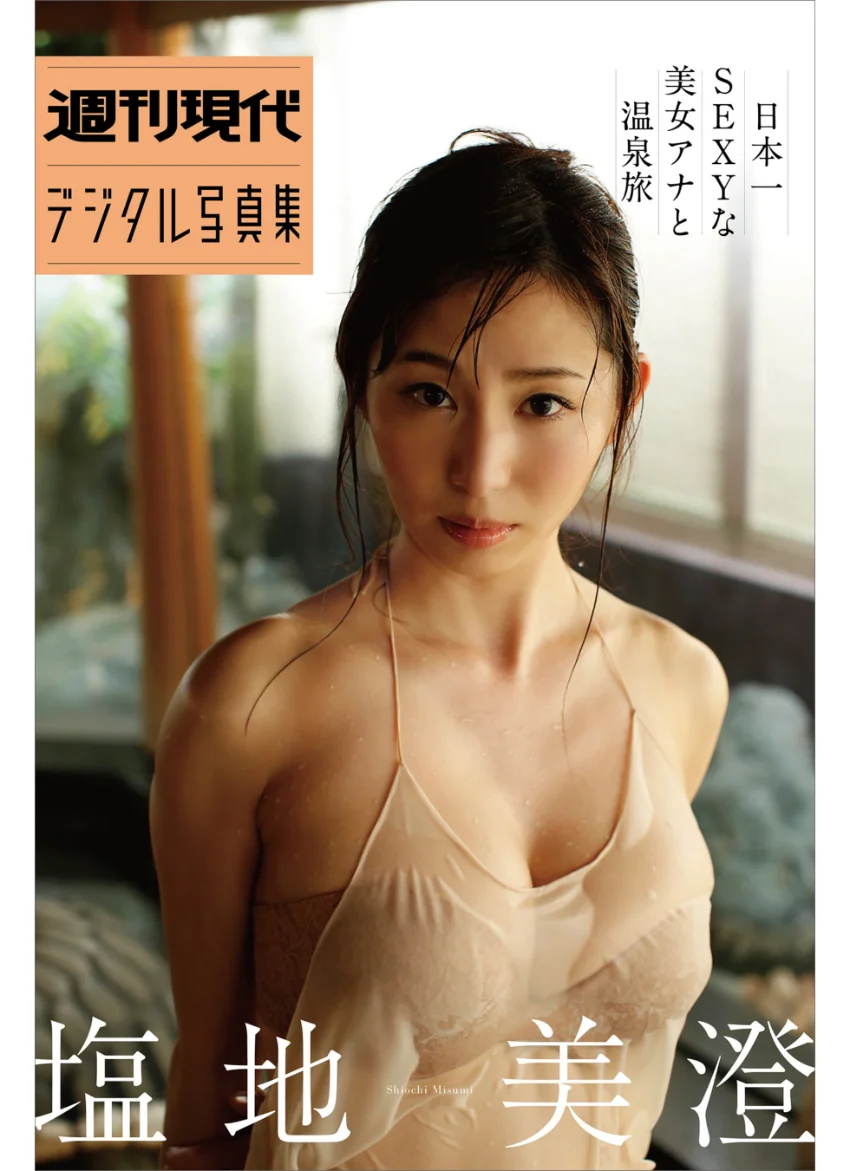 塩地美澄「日本一SEXYな美女アナと温泉旅」 週刊現代デジタル写真集 試し読み 1