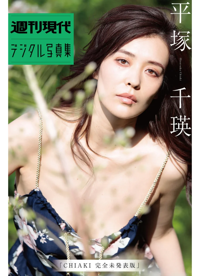 平塚千瑛「CHIAKI完全未発表版」 週刊現代デジタル写真集 試し読み 1
