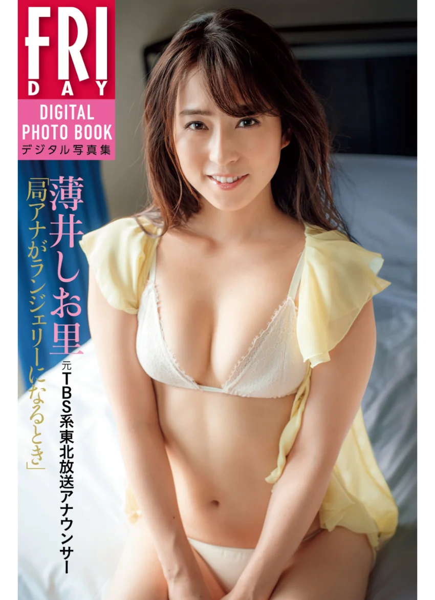薄井しお里「元TBS系東北放送アナウンサー 局アナがランジェリーになるとき」 FRIDAYデジタル写真集 試し読み 1