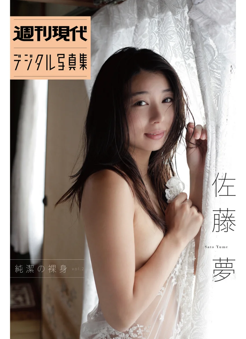 佐藤夢 純潔の裸身 vol.2 試し読み 1