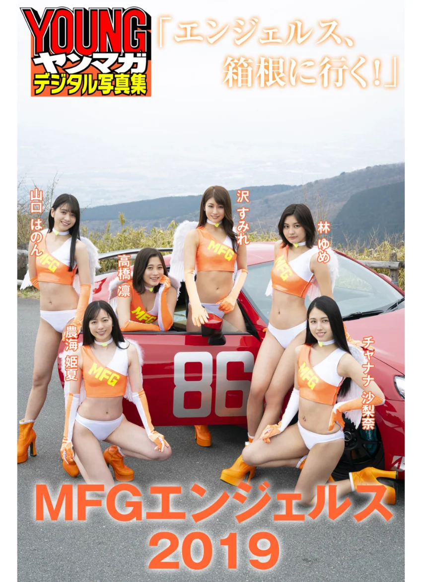 MFGエンジェルス2019「エンジェルス、箱根に行く！」 ヤンマガデジタル写真集 試し読み 1