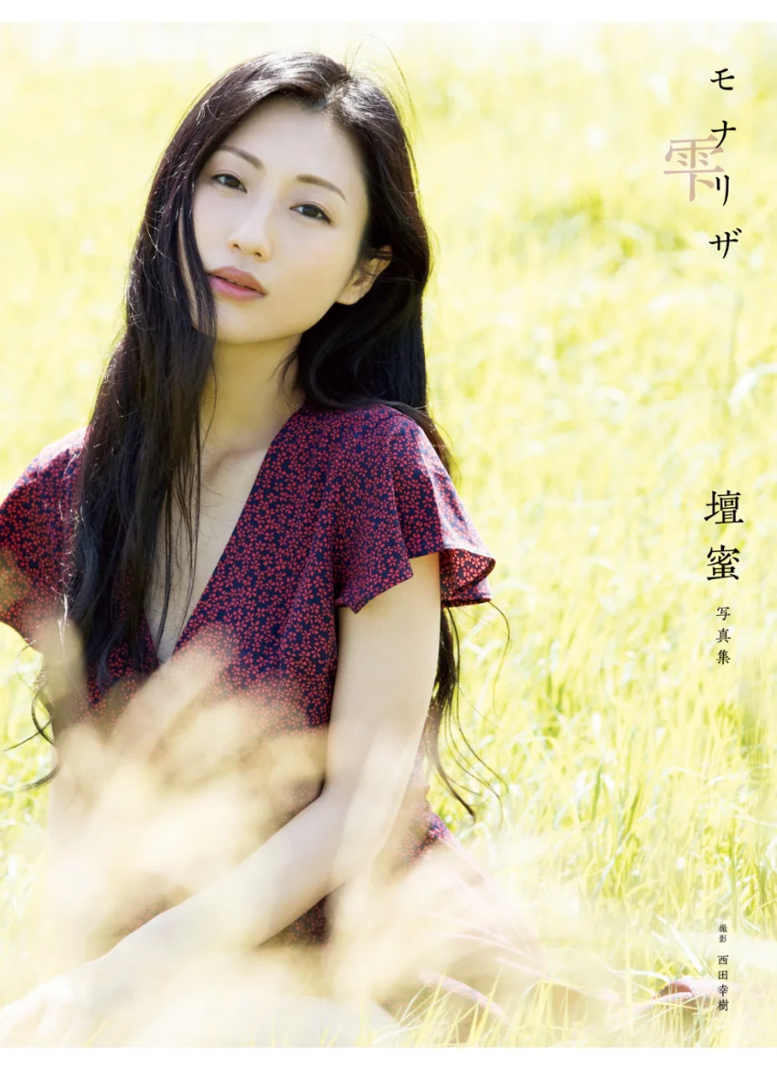 【電子版だけの特典カットつき！】壇蜜写真集 モナリザ -雫- 試し読み 1