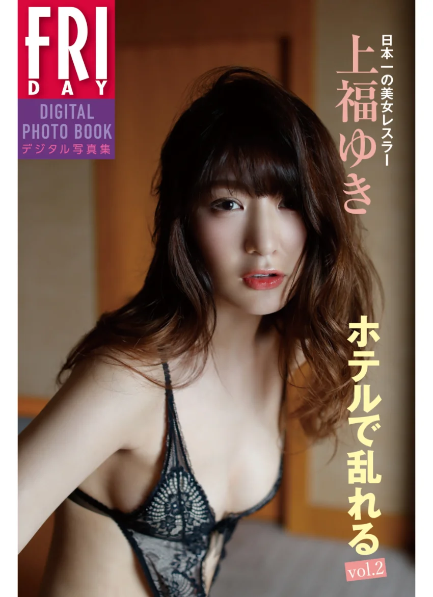 上福ゆき「ホテルで乱れる vol.2」 FRIDAYデジタル写真集 試し読み 1